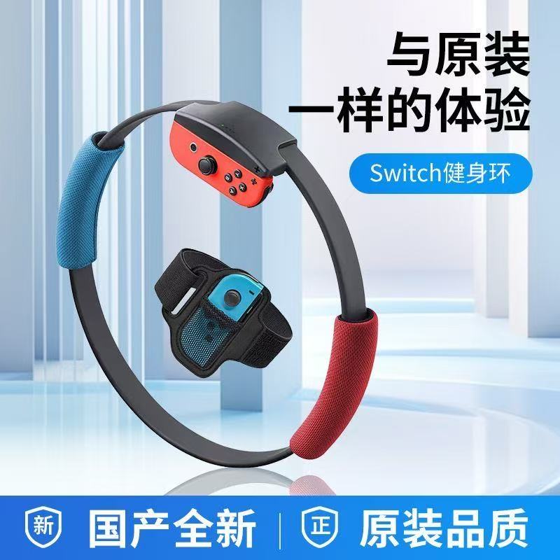 Switch国产健身环运动连接锻炼全新国产switch健身环