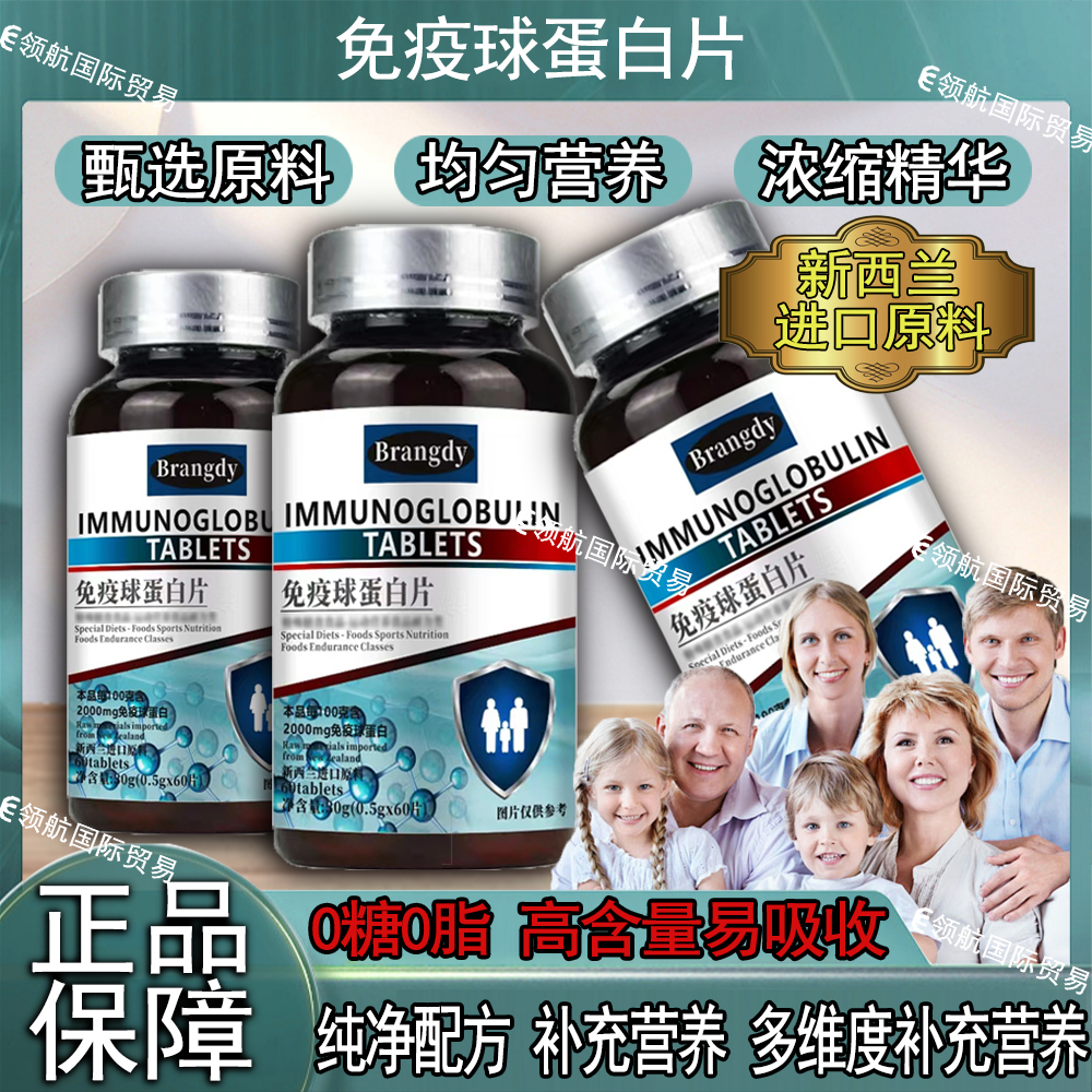 新西兰进口原料免疫球蛋白片压片糖果 高含量易吸收60粒/瓶A