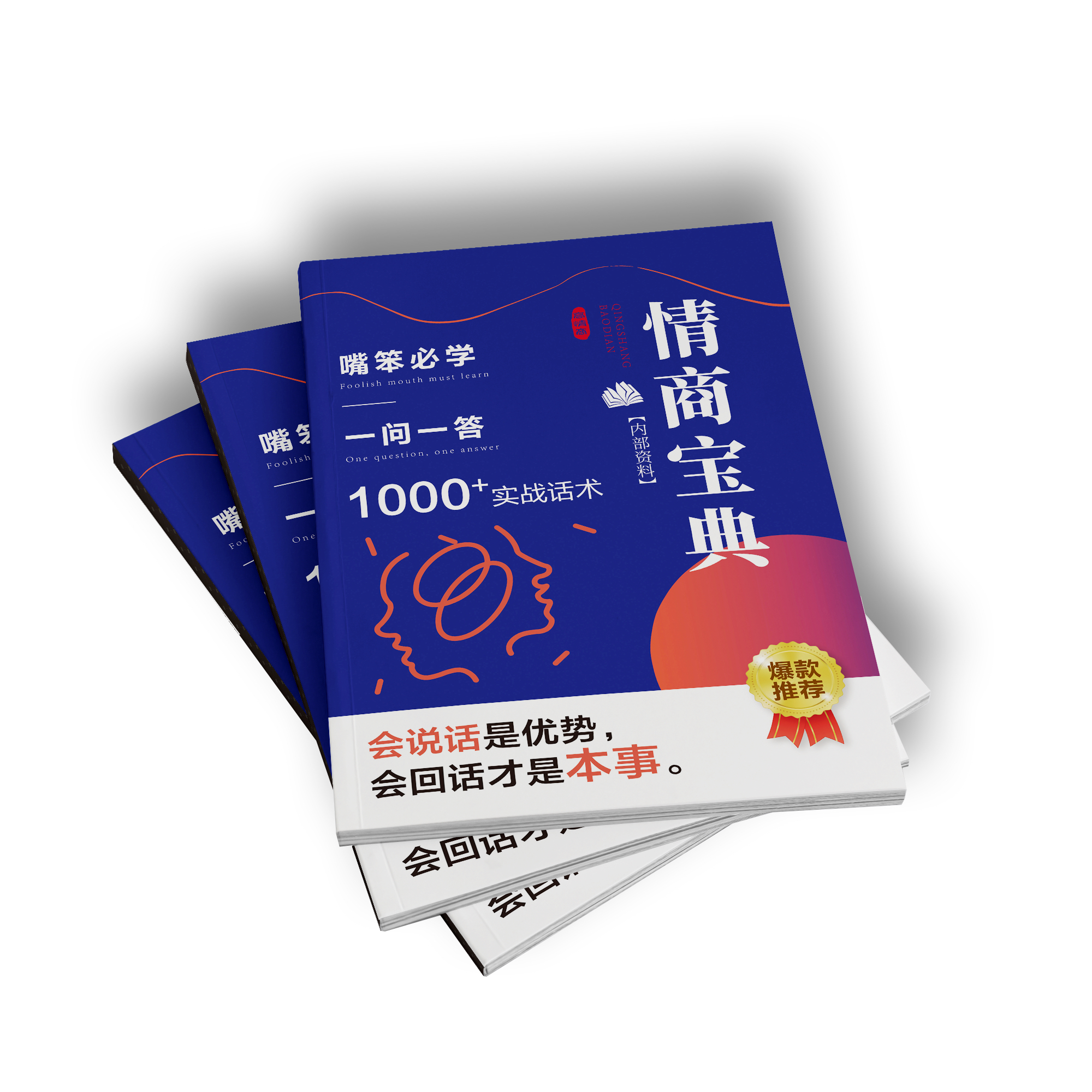 《情商宝典》记事本