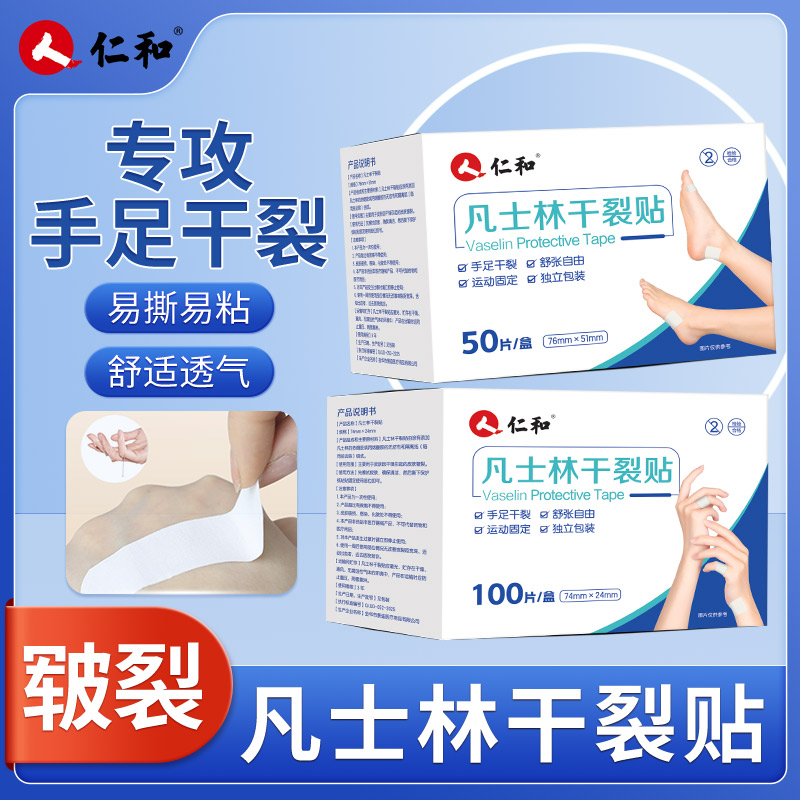 【2026新款】仁和凡士林手足干裂贴透气高弹性皮肤皲裂手指耐磨贴J3
