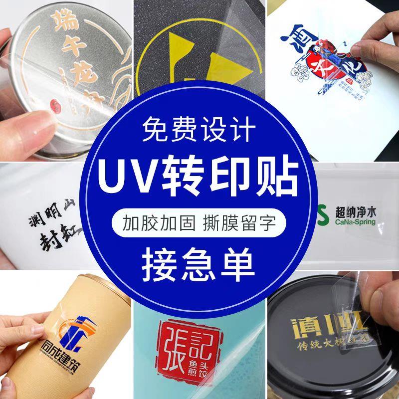 水晶标uv转印贴纸定制LOGO商标茶叶分离贴定做广告透明撕膜留字