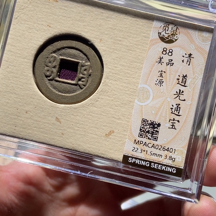 铜觅泉评级古钱一枚 董心