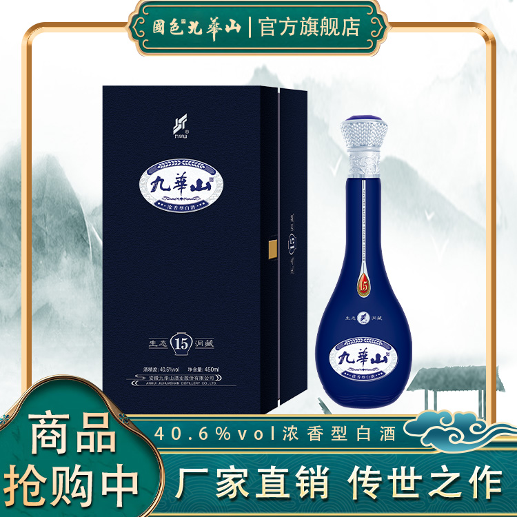 九华山生态洞藏15 浓香型白酒  450ml/瓶40.6度450