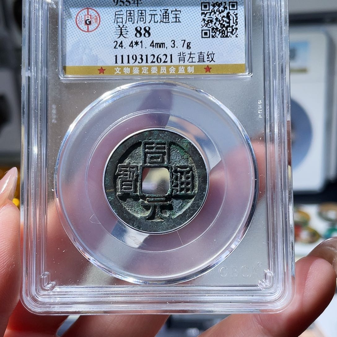 铜小亦精选 公博精品未流通周元背月2621