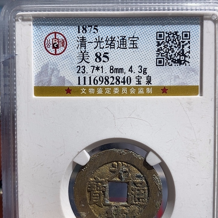 铜二妹光绪通宝评级