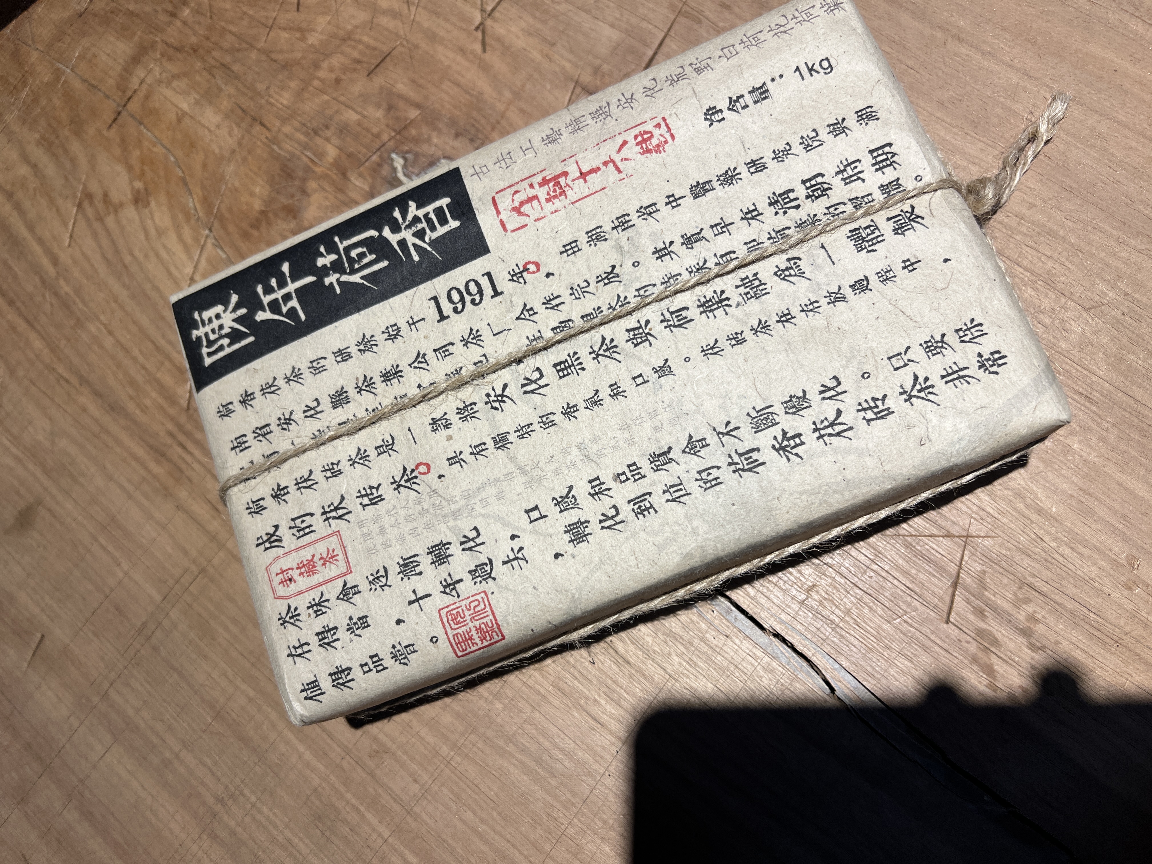 【陈年荷香】2009年 十六年陈安化特色荷香天尖茯砖茶 古法工艺