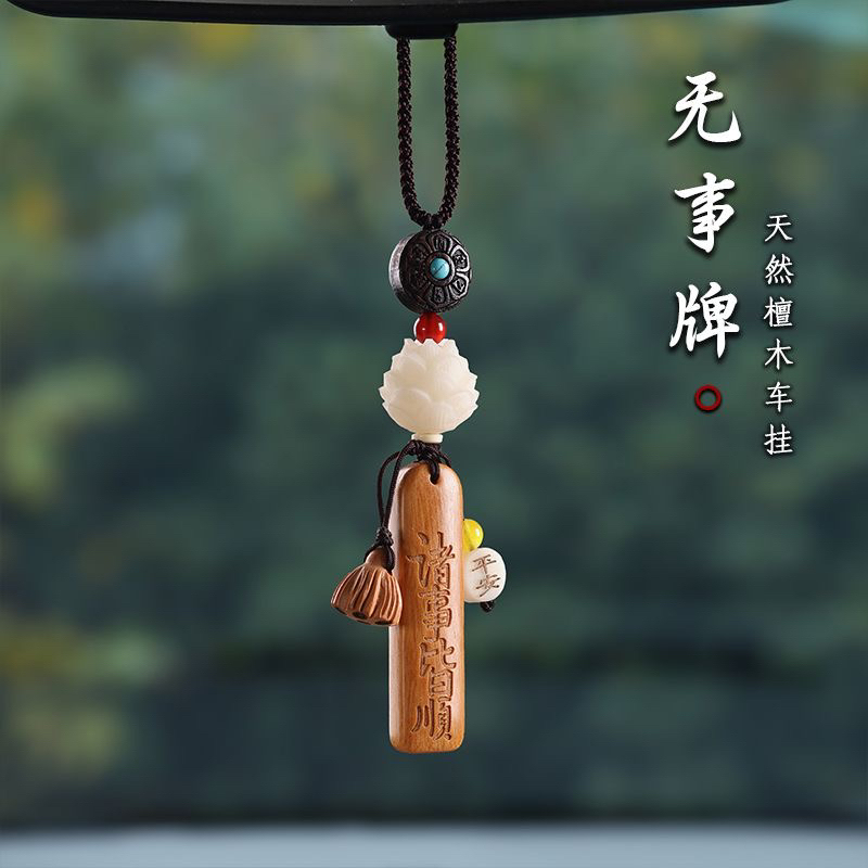 天然檀木平安无事牌汽车挂件菩提莲花车载挂饰车内后视镜吊坠礼物