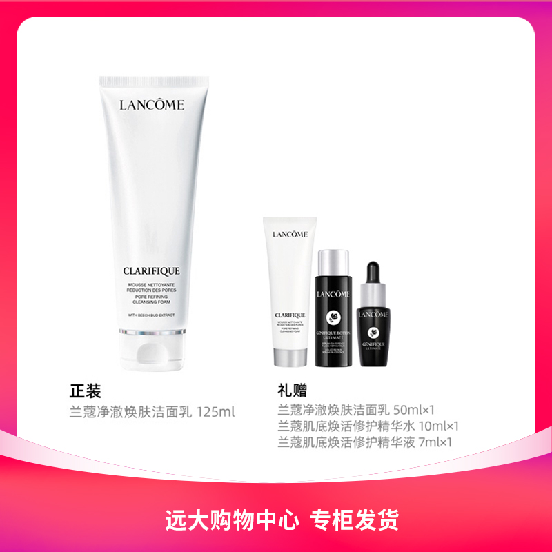 【南岗远大】兰蔻净澈焕肤洁面乳 125ml