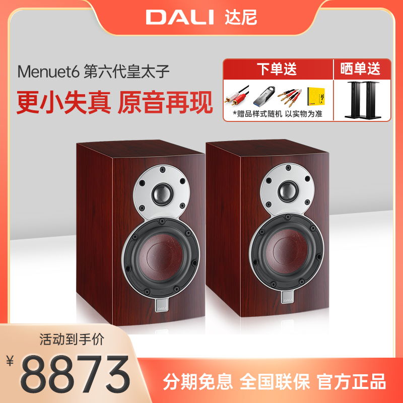 DALI/达尼Menuet6皇太子无源HIFI发烧高保真书架hifi发烧级音箱