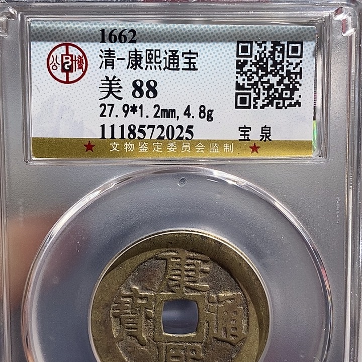 铜润*二妹康熙通宝背嘉庆一枚