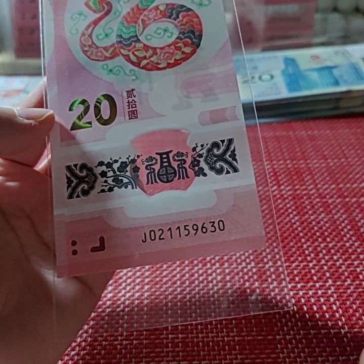 塑料小蛇钞学府号21159630单张