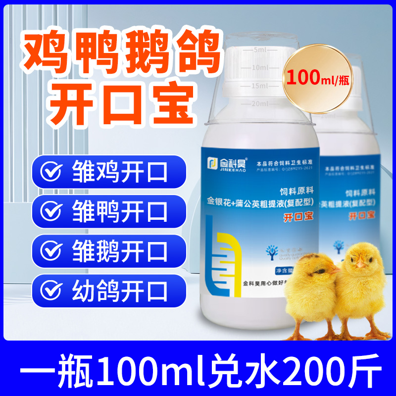 金科昊家禽开口宝鸡鸭鹅鸽育雏小鸡幼鸽出壳育雏宝液态营养添加剂