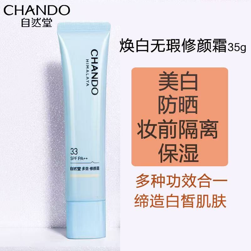 【直播间专属】自然堂焕白无暇修颜霜35g