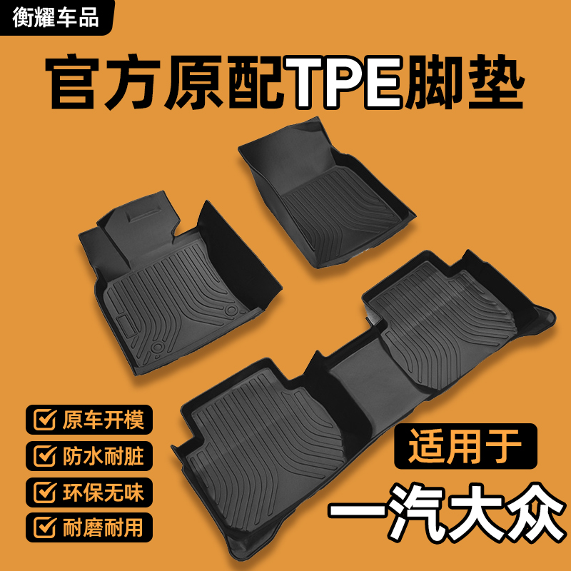 【一汽大众专用】迈腾捷达高尔夫探歌新老款定制全包围TPE汽车脚垫