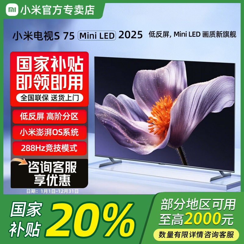 小米电视S75 MiniLED 2025 75英寸低反屏 1700nits 288Hz75寸电视
