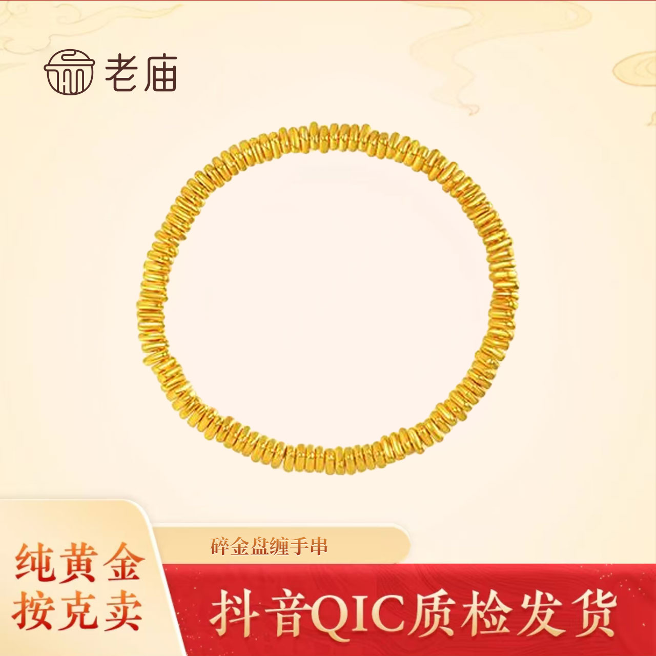 老庙黄金足金盘缠手串5D碎碎金手链女碎金子520送女友礼物母亲节