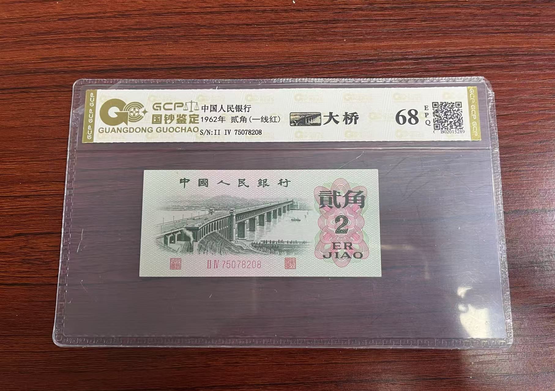 （黄金桥）退市第三套人民币大桥单张68分，国钞评级鉴定