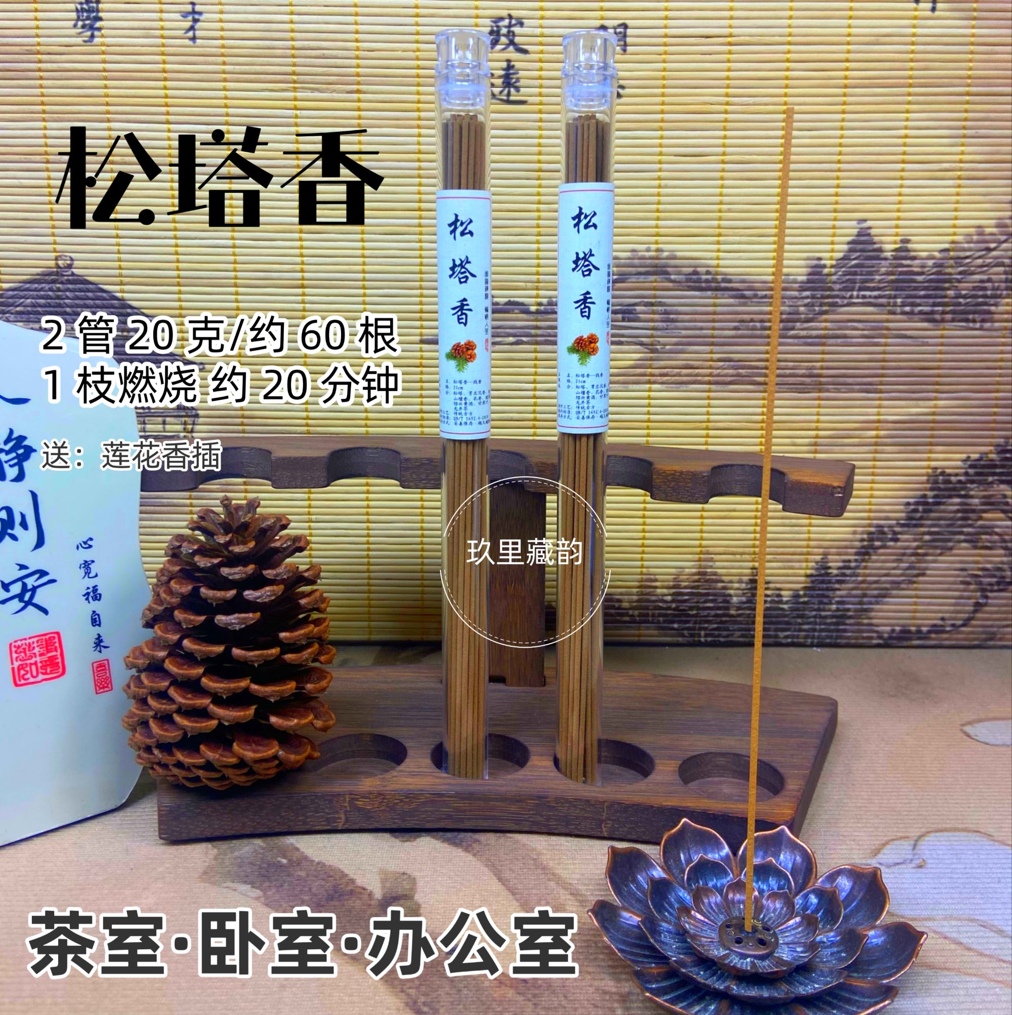 【老师推荐】松塔香古法香方房间线香香薰 （送莲花香插）健康独特