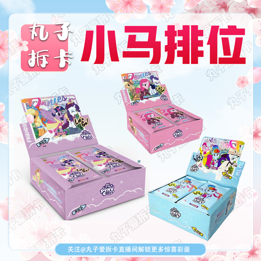 【盲盒拆卡】金榜题名 小马趣影包2/3 叶罗丽卡牌联动