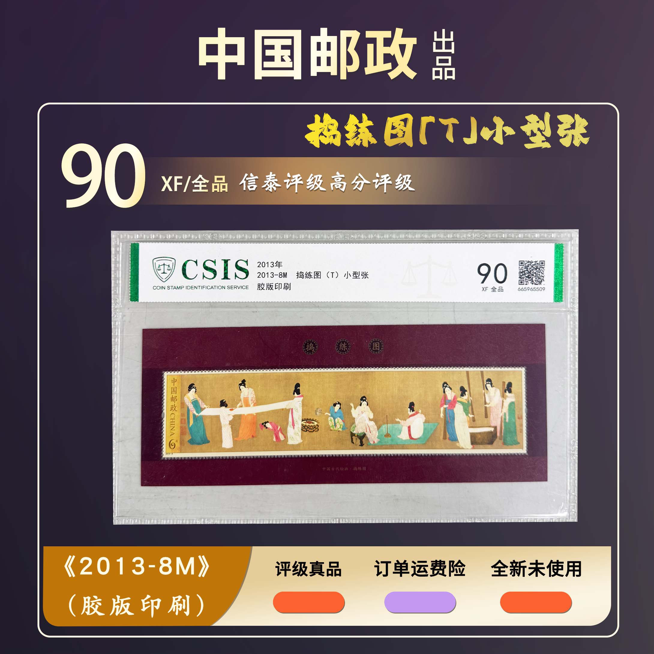 2013年2013-8M 捣练图(T)小型张【信泰评级】片材原胶全品90