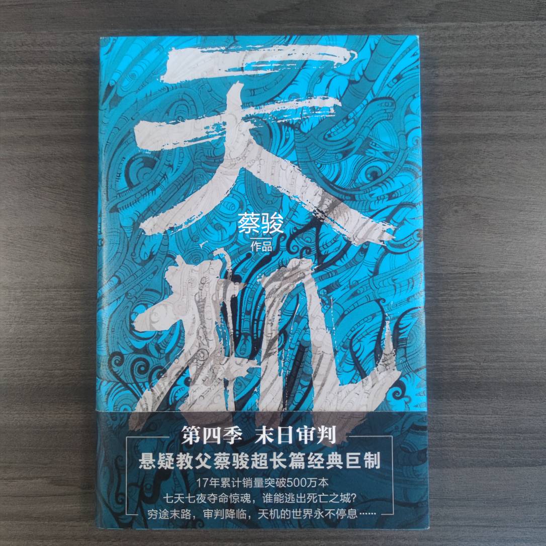 【库播微瑕】天机（第四季） 作家出版社