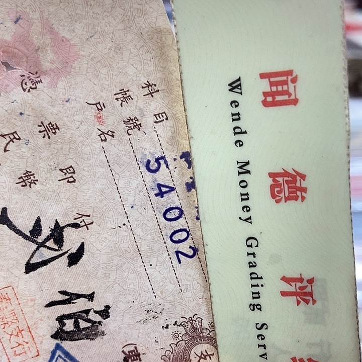 退市老纸币品相如图看好再买