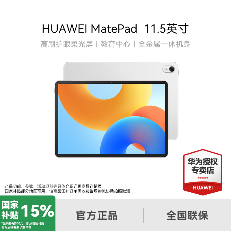 【超值补贴】华为MatePad 11.5英寸平板电脑 120Hz高刷护眼学习平板