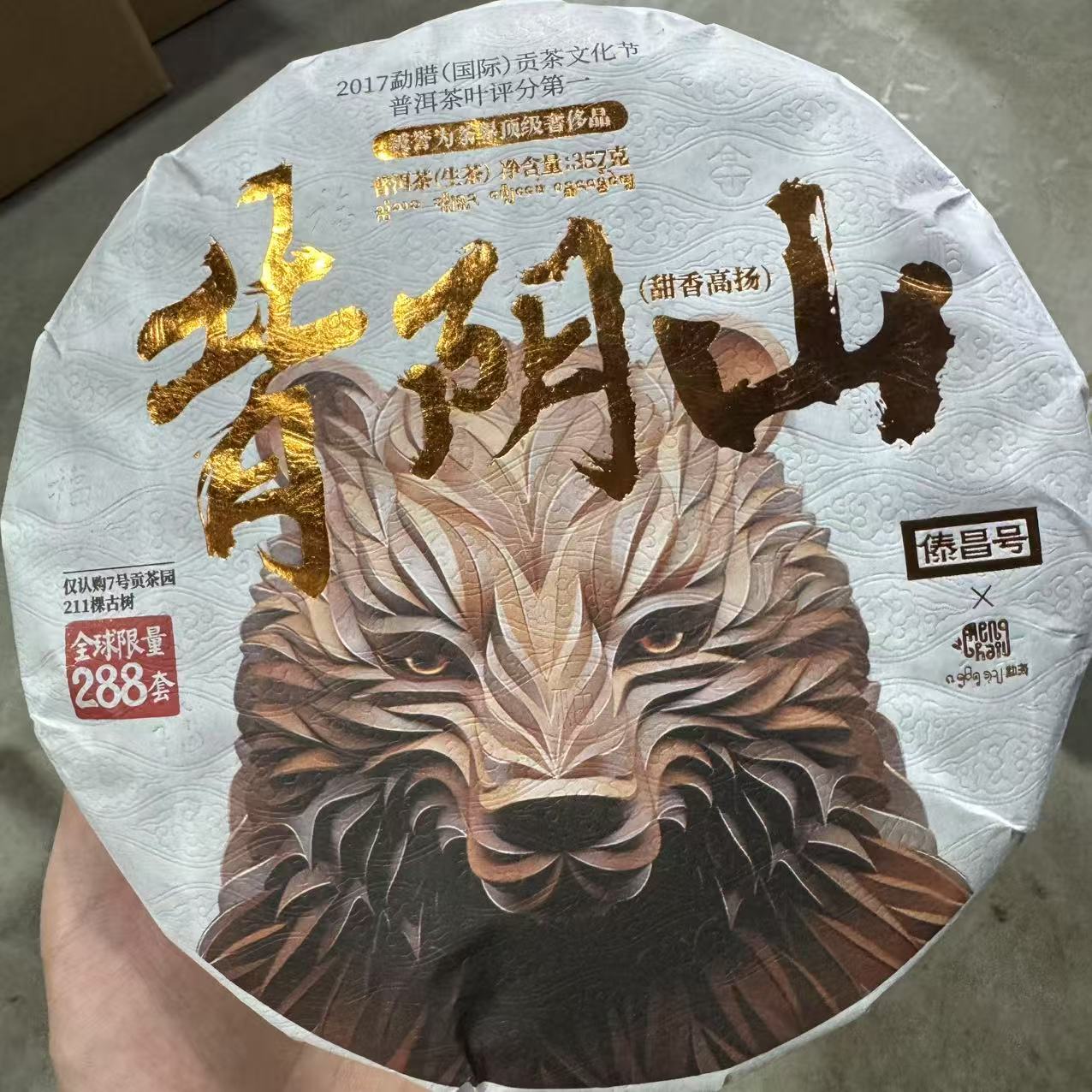 傣昌号 背阴山 普洱生茶 357克