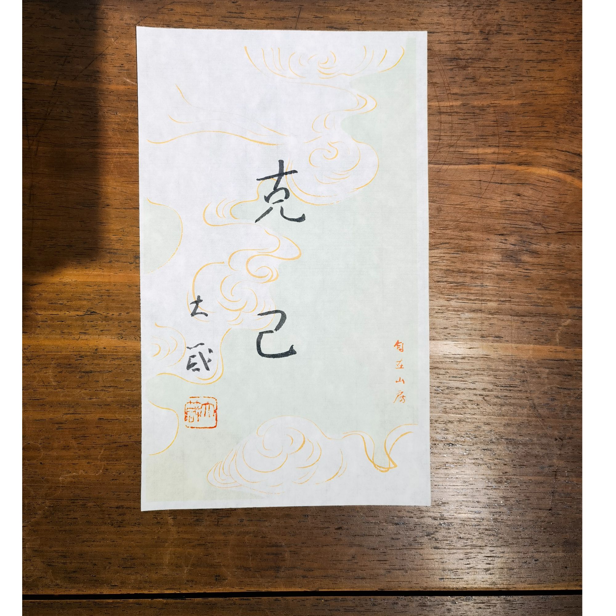 荣宝斋书画一部 邵大箴书法《克己》23*13.5