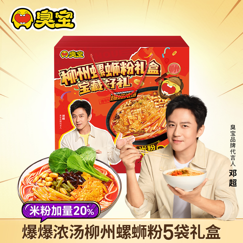 【邓超代言】臭宝柳州螺蛳粉广西爆爆浓汤送礼夜宵速食丰享礼盒5袋