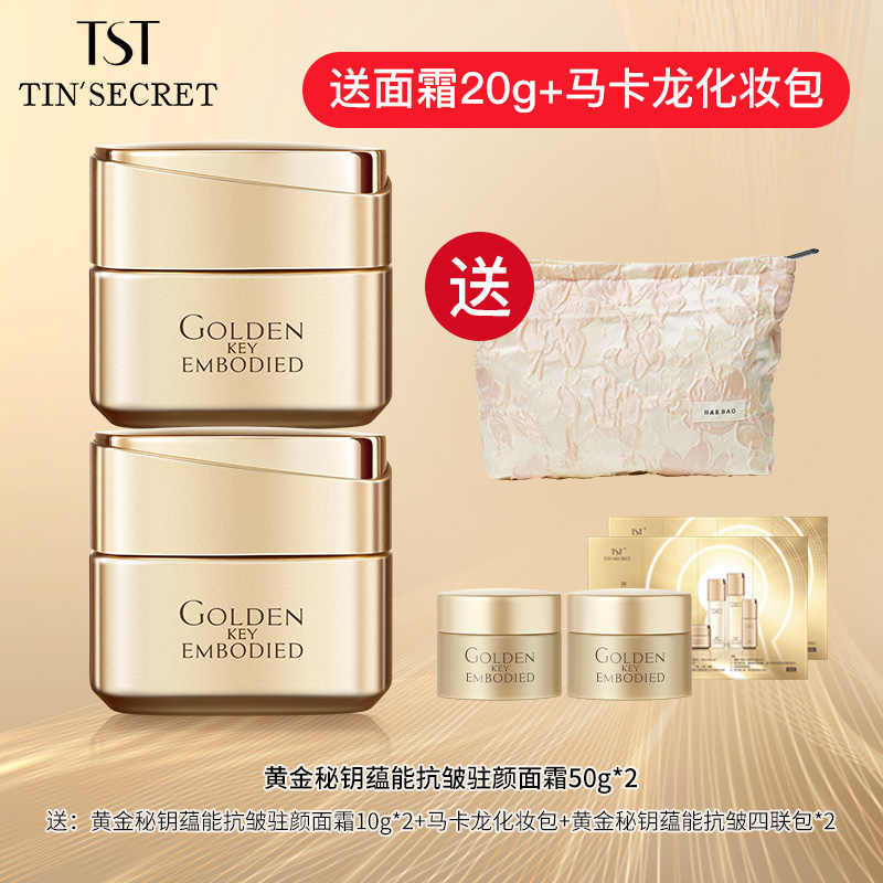 【赠面霜20g】TST庭秘密黄金秘钥蕴能抗皱驻颜面霜50g*2-9月