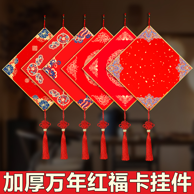2026新款蜡染万年红加厚宣纸福卡挂件10张混搭