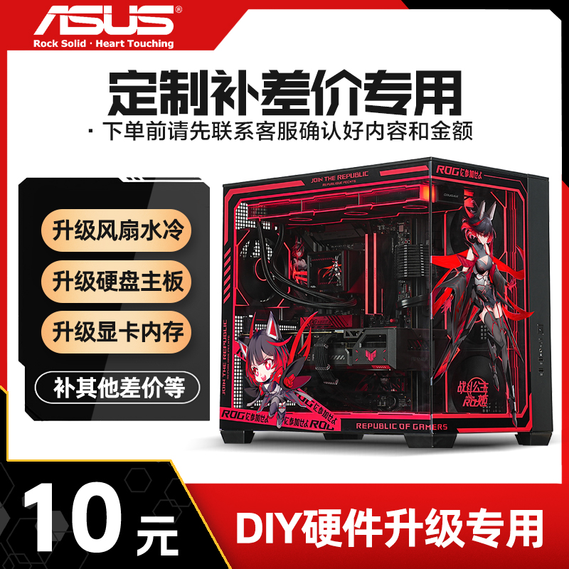 ASUS/华硕【补差价】华硕&邪手电脑海景房主题定制系列机箱DIY个性