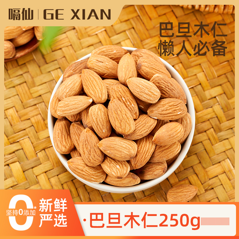 2025优选盐焗休闲零食巴旦木仁250g杏仁坚果扁桃仁干果零食年货