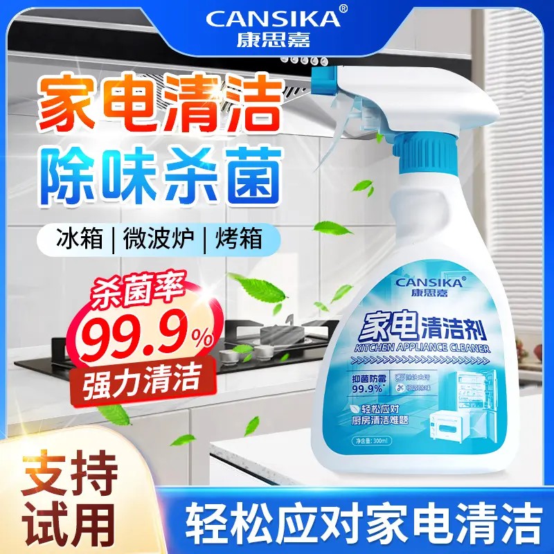康思嘉多功能家电清洁剂冰箱微波炉免水洗清洁剂除臭杀菌家用净化