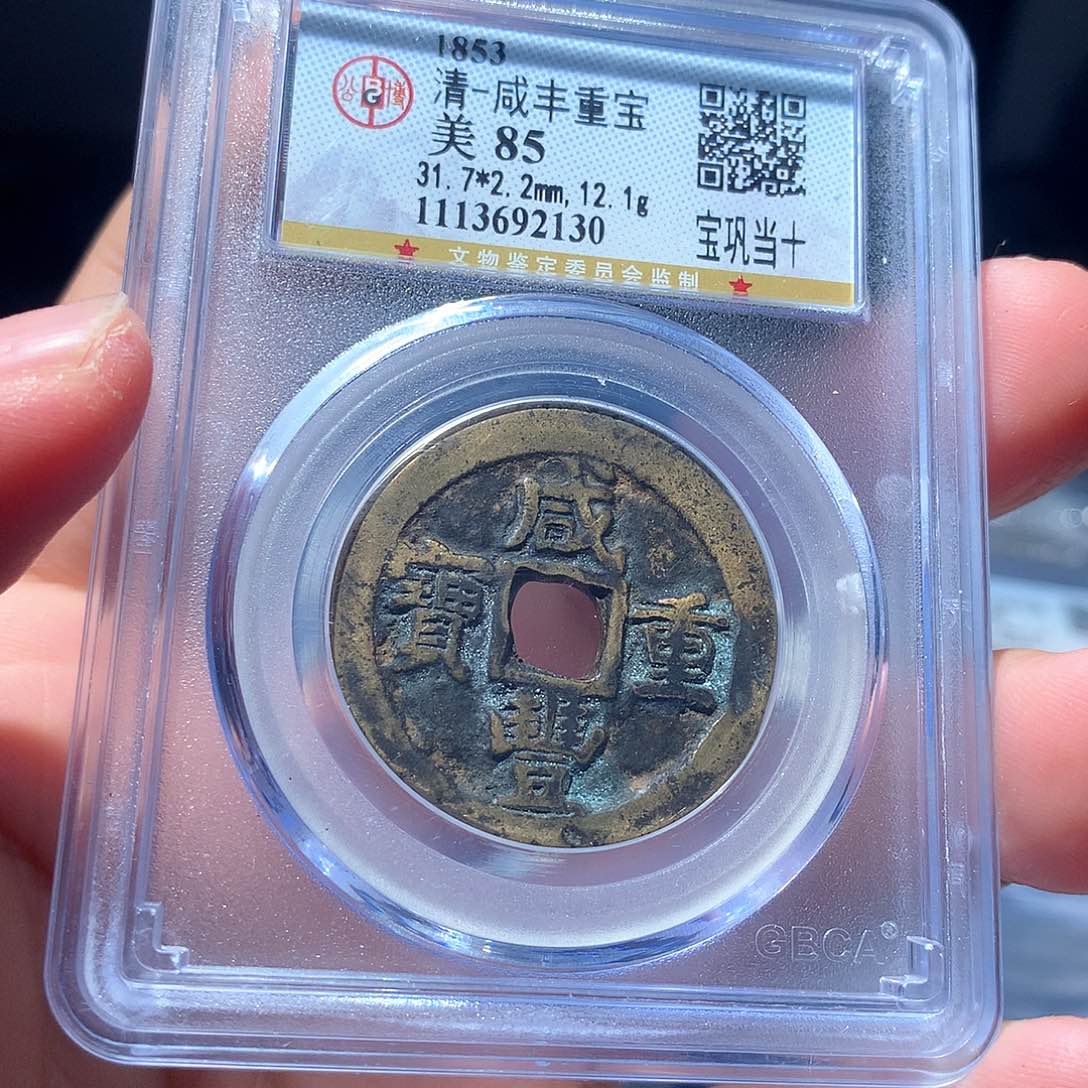 金属QY。咸丰重宝85分2130