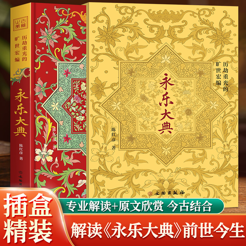 一本书讲透《永乐大典》的前世与今生永乐大典历劫重光的旷世宏编 