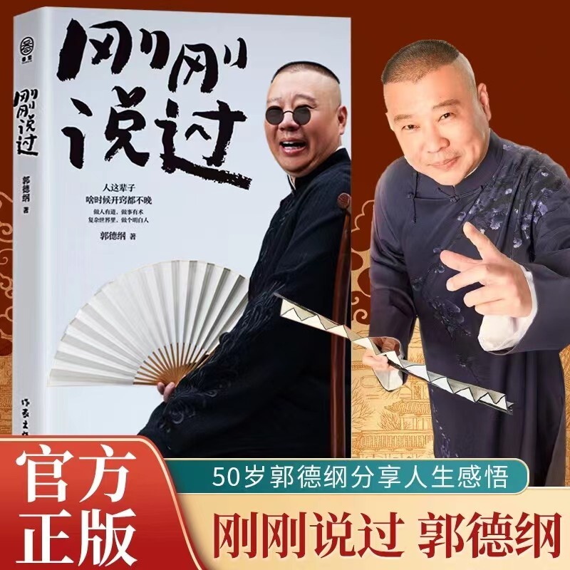 正版 刚刚说过 郭德纲著 50岁郭德纲分享人生感悟