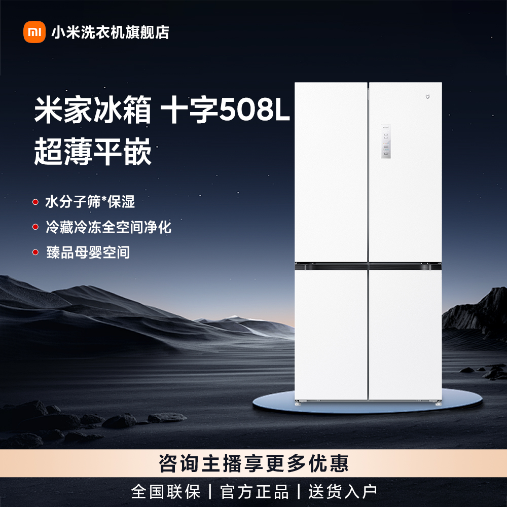 【新款上市】米家冰箱 十字508L 超薄平嵌 BCD-508WMBI