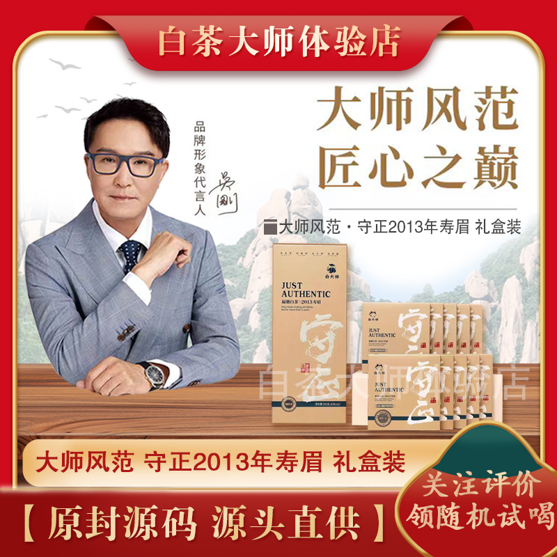 白大师福鼎白茶大师风范守正2013年一级寿眉独立小方片300g礼盒装