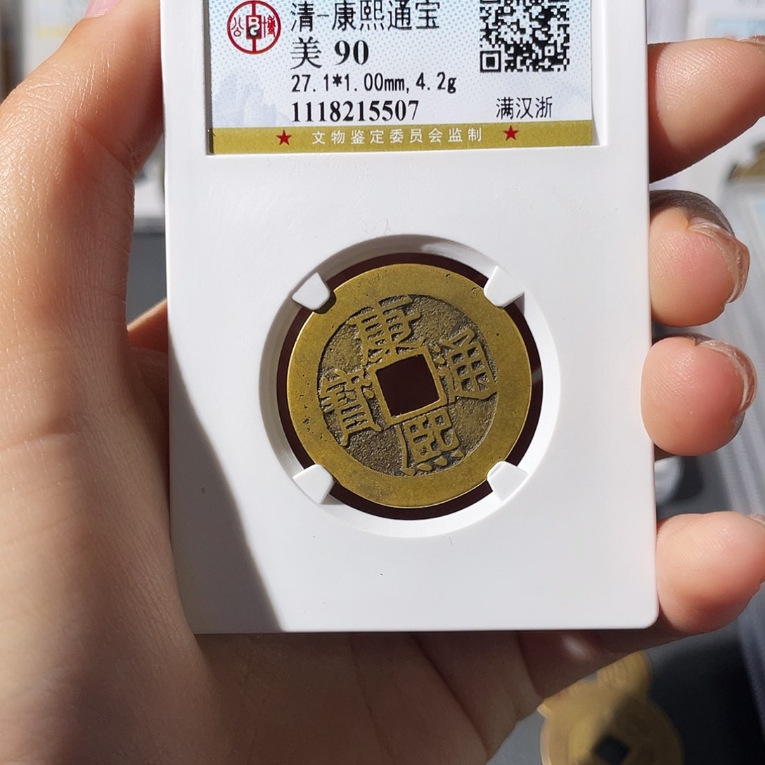 铜哈*小莲，精品康熙浙，评级编码5507