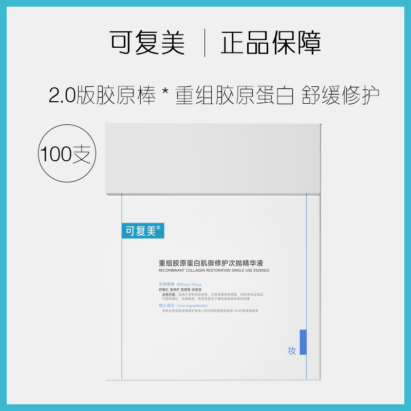 可复美重组胶原蛋白修护次抛胶原棒精华液100支2.0新版保湿精华