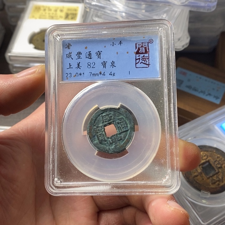 铜端平古泉咸丰通宝