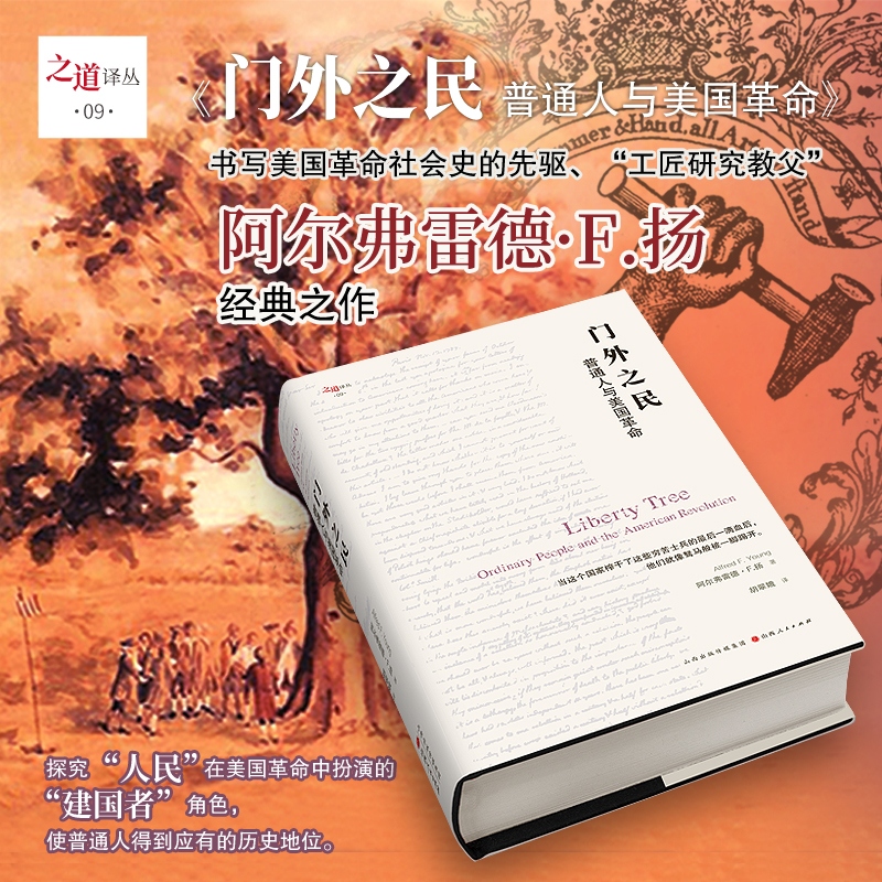 【当当】门外之民：普通人与美国革命