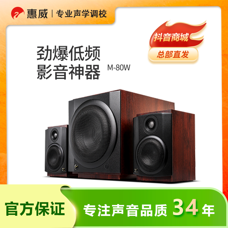 【活动】惠威M-80W 有源2.1音响立体声无线低音炮家用桌面音响
