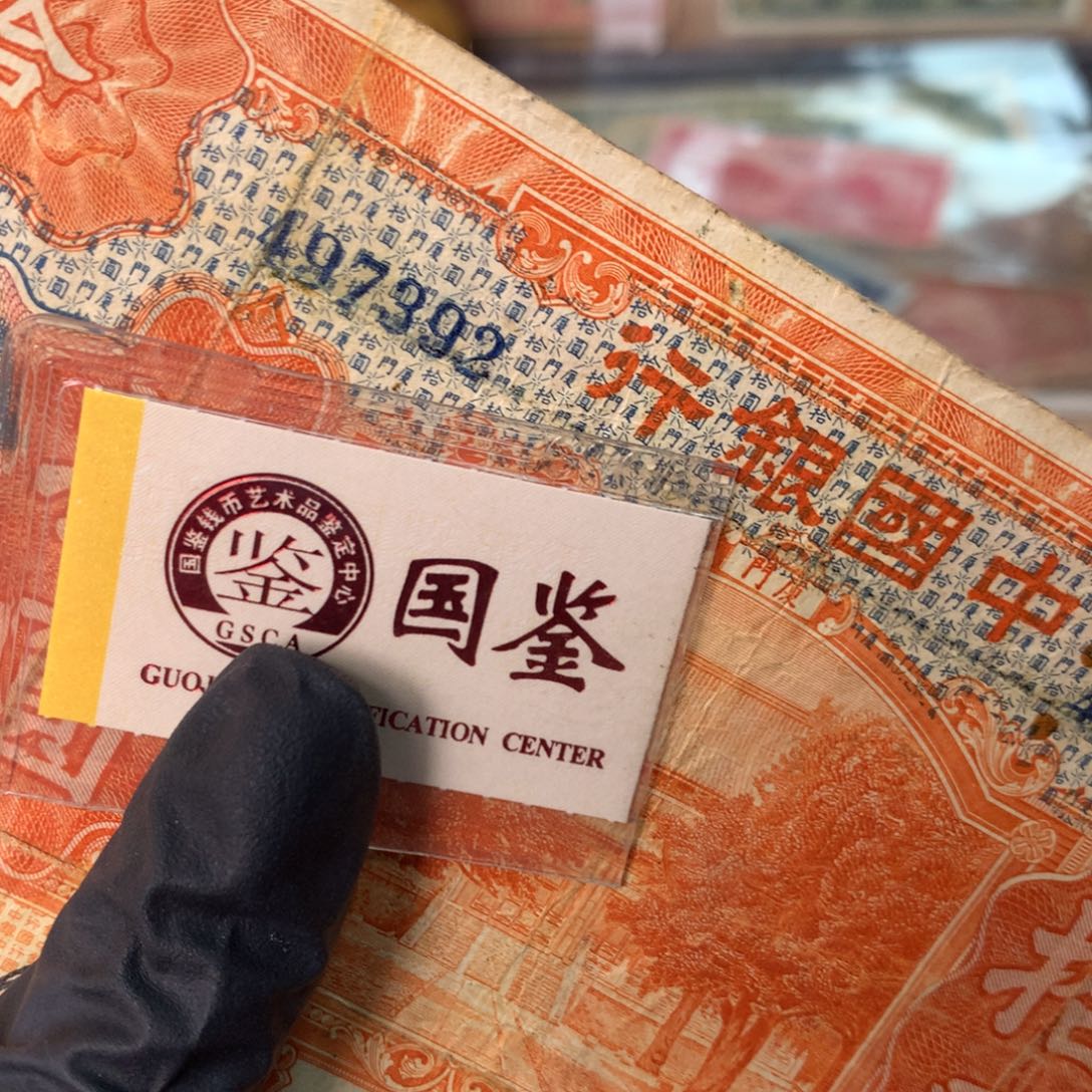 天***爷纸497392 面值10元