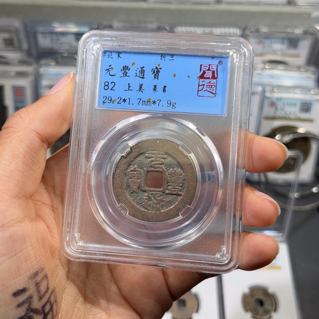 铜帝泉，宋闻得，元丰，尾号4091，发顺丰