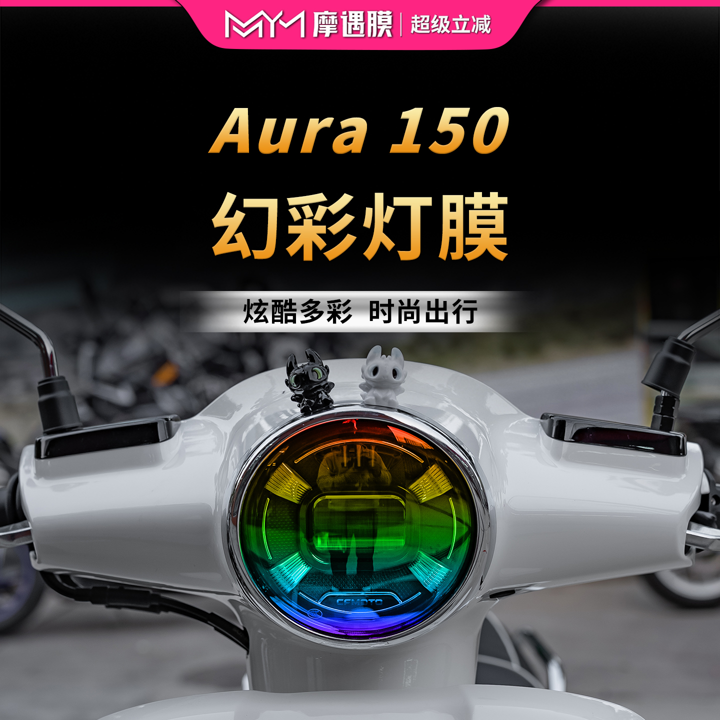 适用于25款春风150aura透明灯膜贴纸TPU大灯尾灯贴膜摩托车改装件