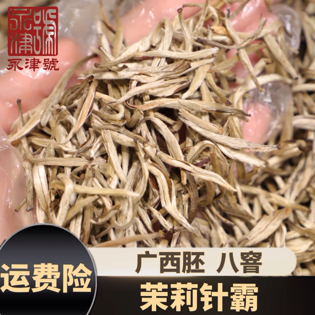 茉莉针霸白毫显露清香耐泡