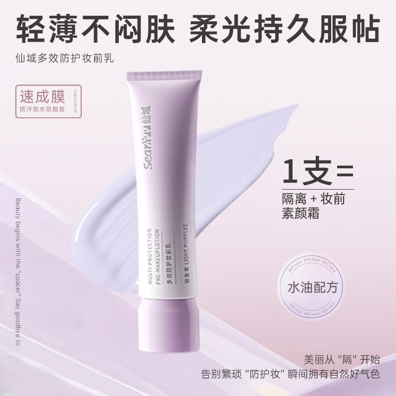 仙域隔离霜-轻盈紫